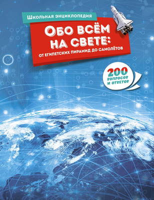 Энциклопедия Азбука Обо всем на свете: от египетских пирамид до самолетов -