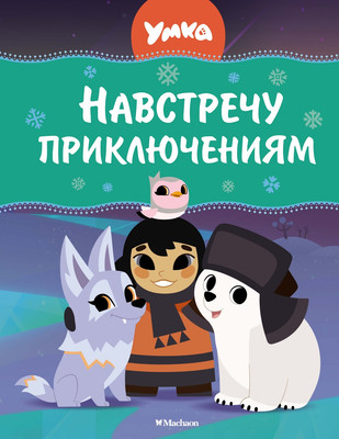 

Книга, Умка. Навстречу приключениям твердая обложка