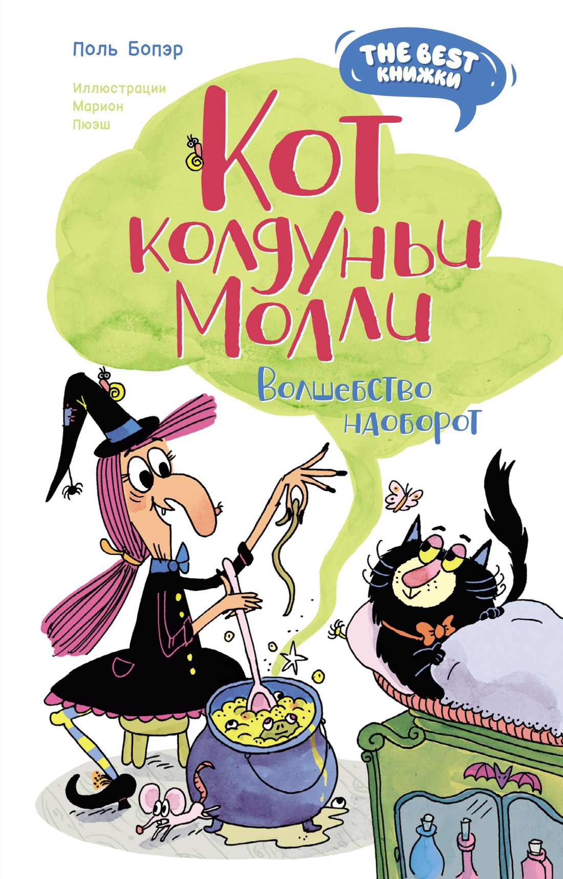 Художественная книга Азбука Кот колдуньи Молли. Волшебство наоборот твердая обложка (Бопэр Поль )