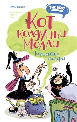 Книга Азбука Кот колдуньи Молли. Волшебство наоборот твердая обложка (Бопэр Поль )