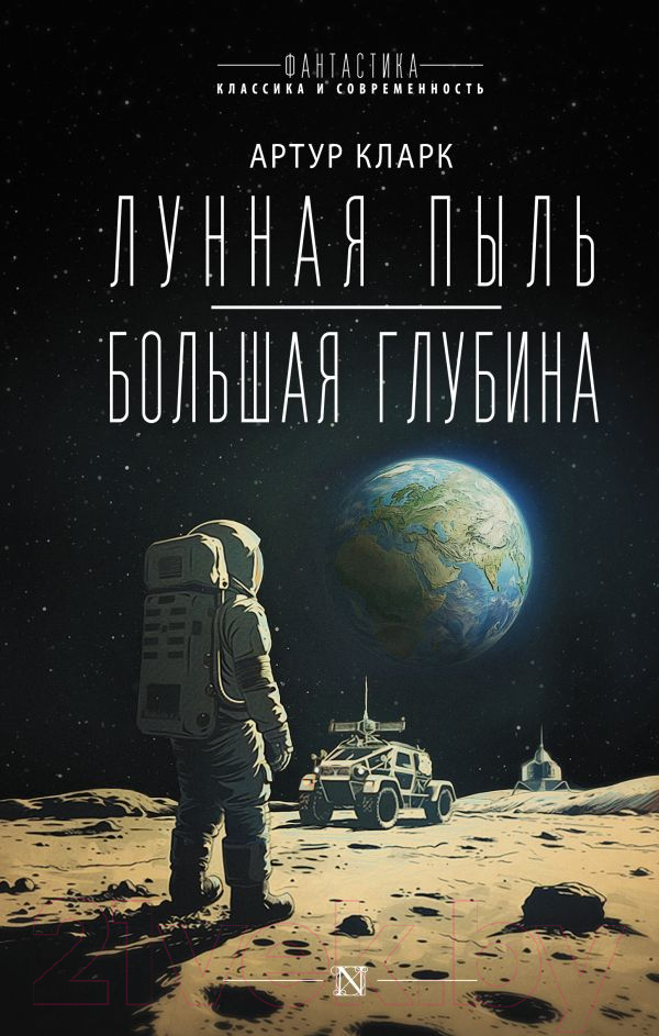 Художественная книга АСТ Лунная пыль. Большая глубина твердая обложка (Кларк Артур)