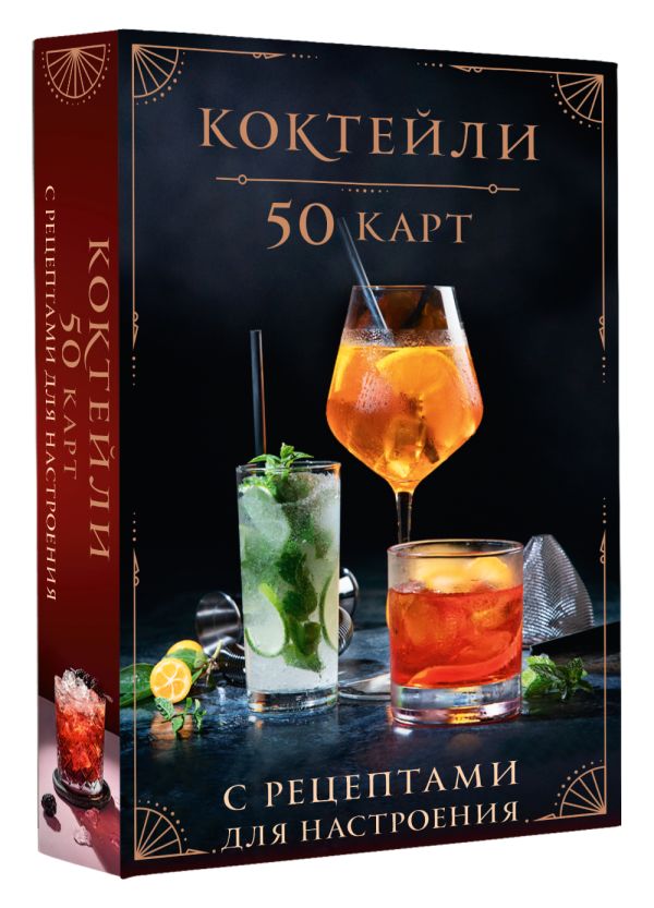 Набор карточек АСТ Коктейли: 50 карт с рецептами для настроения мягкая обложка — фото 2