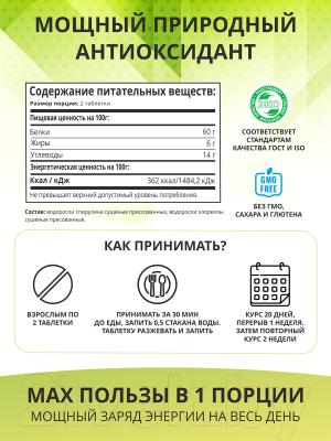 Комплексная пищевая добавка 1WIN С хлореллой и спирулином в таблетках (100г)