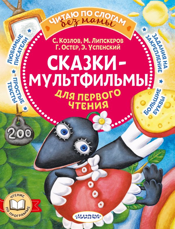 Художественная книга АСТ Сказки-мультфильмы для первого чтения, мягкая обложка — фото 1