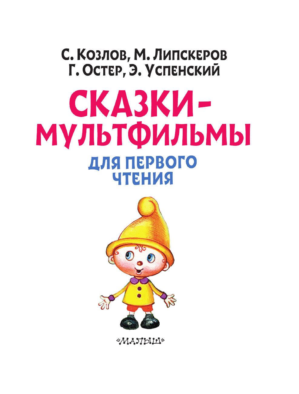 Художественная книга АСТ Сказки-мультфильмы для первого чтения, мягкая обложка — фото 4