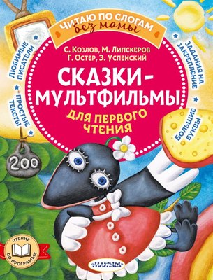 Книга АСТ Сказки-мультфильмы для первого чтения, мягкая обложка - 