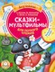 Книга АСТ Сказки-мультфильмы для первого чтения, мягкая обложка - 