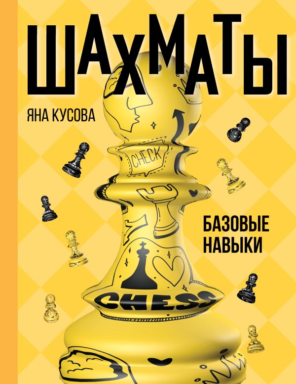 Нехудожественная книга АСТ Шахматы. Базовые навыки, твердая обложка (Кусова Яна)