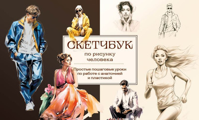 

Скетчбук, Скетчбук по рисунку человека / 9785041887803