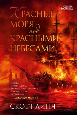 

Книга, Красные моря под красными небесами твердая обложка