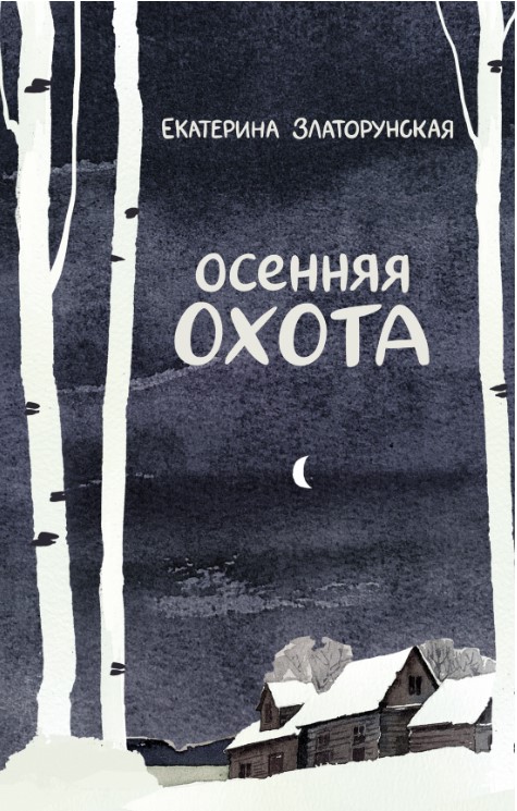 Художественная книга Азбука Осенняя охота твердая обложка (Златорунская Екатерина)