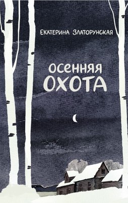 

Книга, Осенняя охота твердая обложка