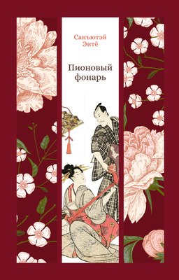 

Книга, Пионовый фонарь твердая обложка