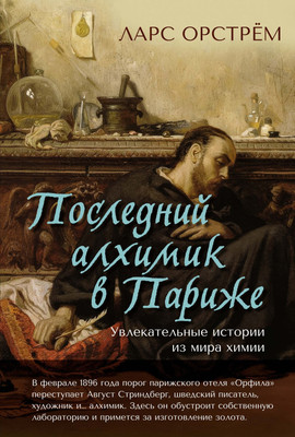 

Книга, Последний алхимик в Париже, твердая обложка