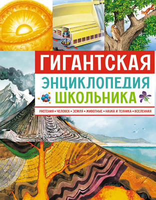 Энциклопедия Азбука Гигантская энциклопедия школьника, твердая обложка - 