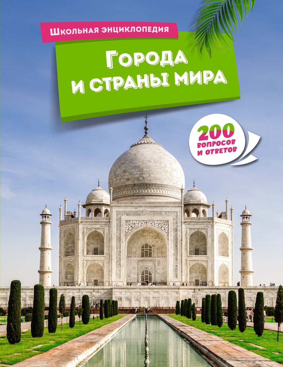 Художественная книга Азбука Города и страны мира твердая обложка