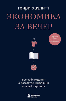 Книга Бомбора Экономика за вечер, твердая обложка (Хазлитт Генри) -