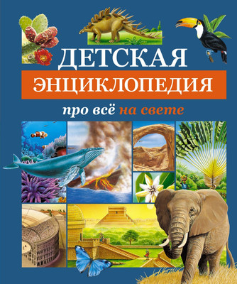 Энциклопедия Азбука Детская энциклопедия про все на свете, твердая обложка -