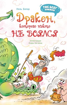 

Книга, Дракон, которого никто не боялся, твердая обложка