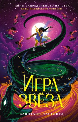 

Книга, Игра звезд твердая обложка