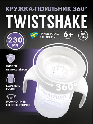 Поильник Twistshake 78931 (230мл, белый)