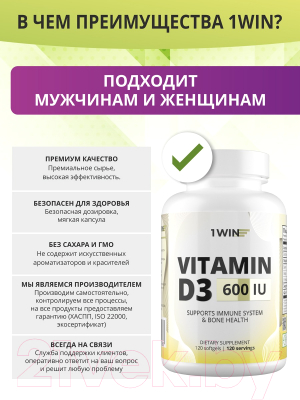 Витамин 1WIN Витамин D3 600 ME (120 капсул)