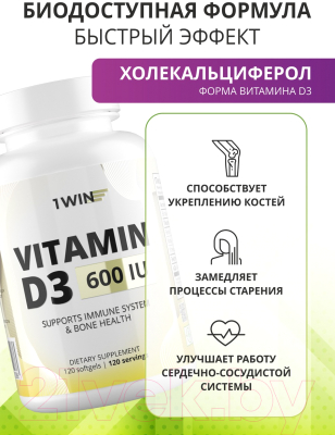Витамин 1WIN Витамин D3 600 ME (120 капсул)