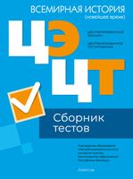 Тесты Аверсэв Всемирная история. Сборник тестов ЦЭ и ЦТ 2024 мягкая обложка - 