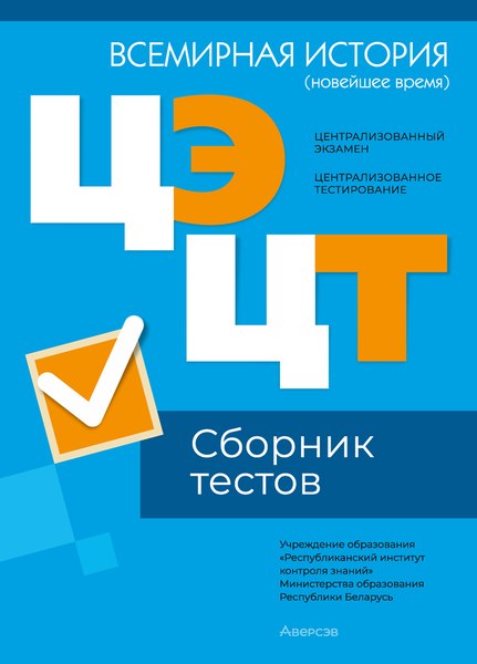 Тесты Аверсэв Всемирная история. Сборник тестов ЦЭ и ЦТ 2024 мягкая обложка