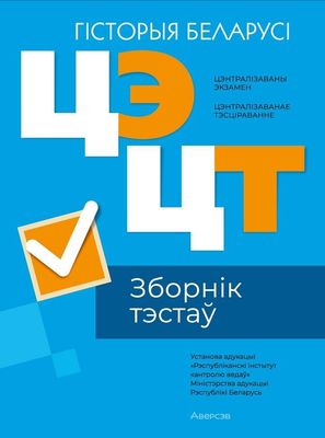 Тесты Аверсэв ЦТ 2024г. Гiсторыя Беларусi. Зборнiк тэстаў мягкая обложка