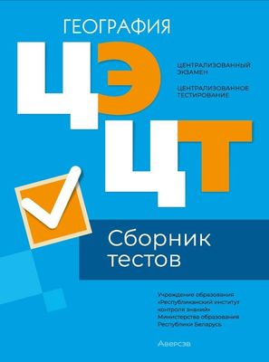 Тесты Аверсэв ЦЭ и ЦТ 2024г. География. Сборник тестов мягкая обложка