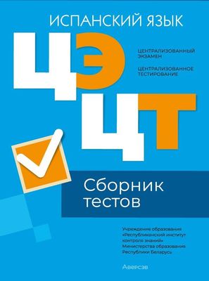 Тесты Аверсэв ЦТ 2024г. Испанский язык. Сборник тестов мягкая обложка