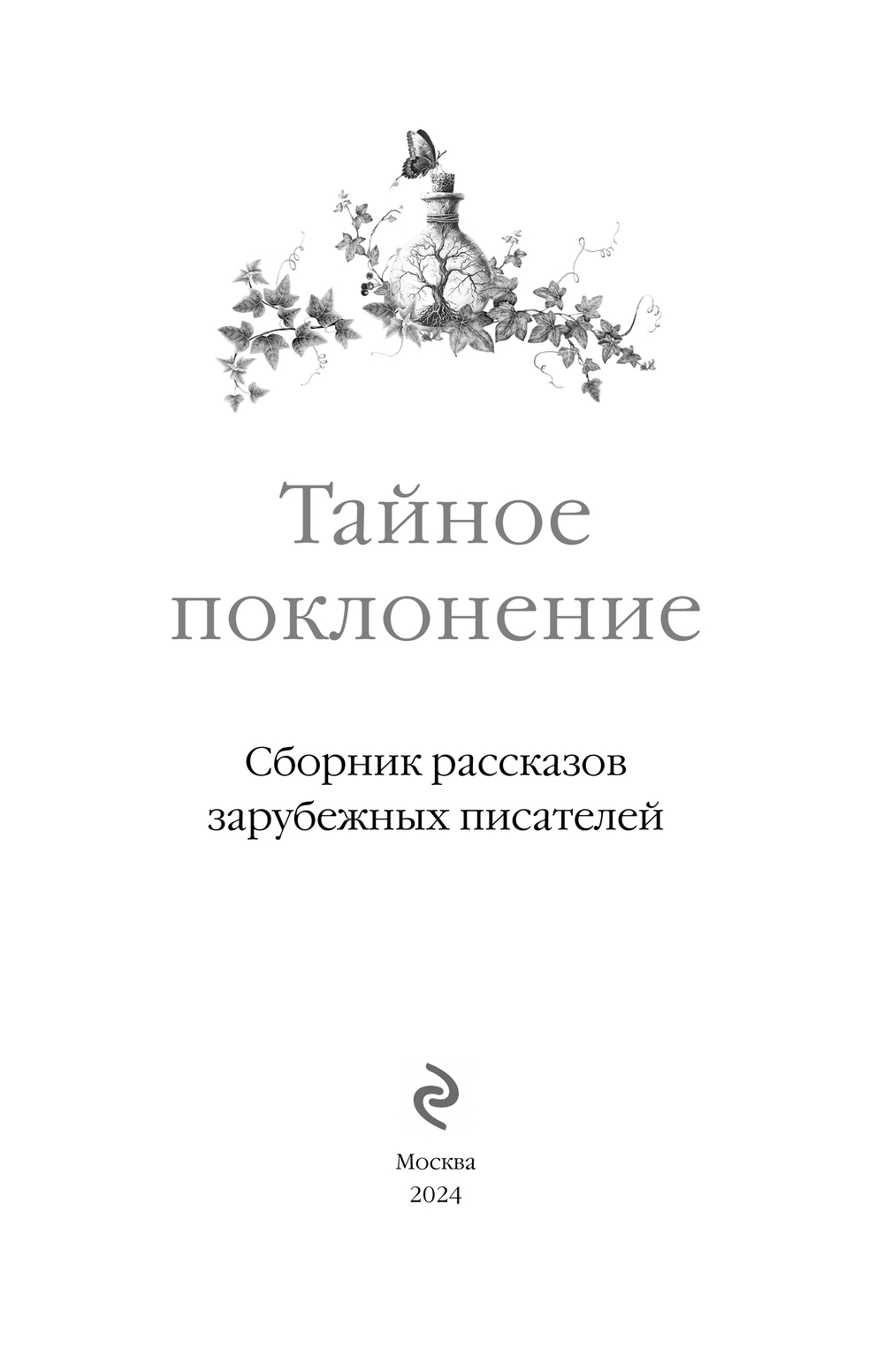 Художественная книга Эксмо Тайное поклонение твердая обложка (Вашингтон Ирвинг и др.) — фото 2