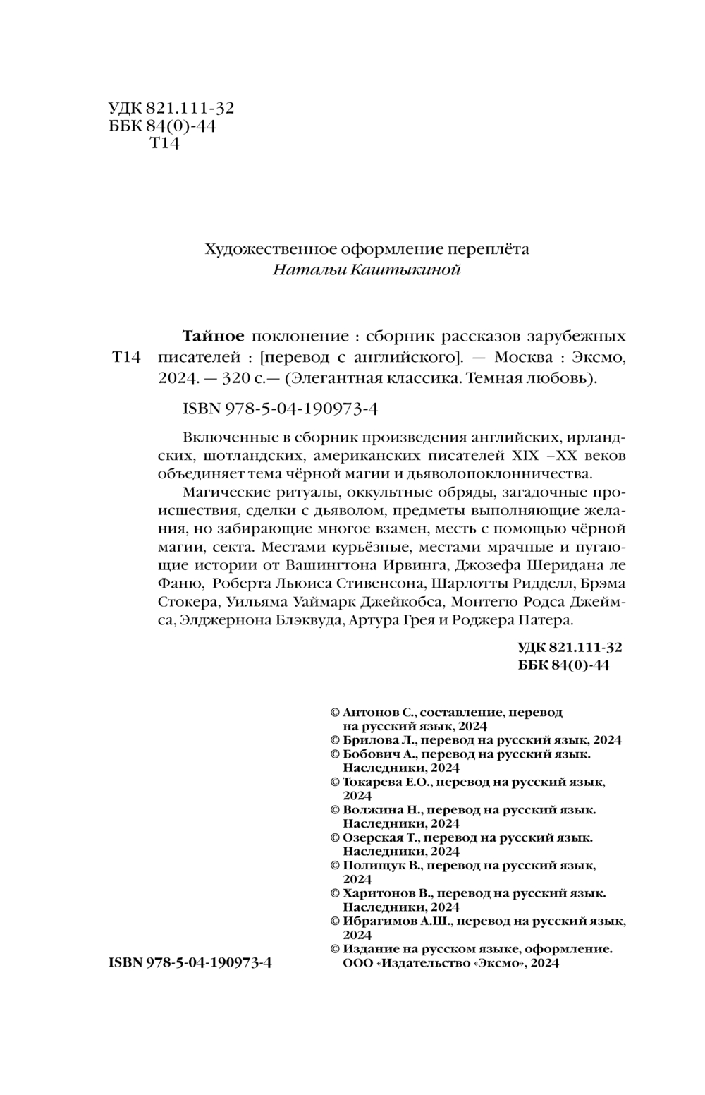 Художественная книга Эксмо Тайное поклонение твердая обложка (Вашингтон Ирвинг и др.) — фото 3