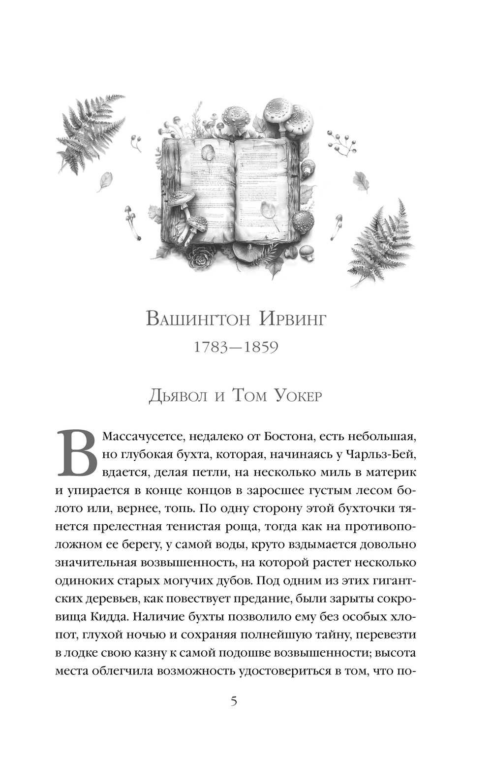 Художественная книга Эксмо Тайное поклонение твердая обложка (Вашингтон Ирвинг и др.) — фото 4