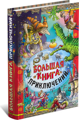 

Книга, Большая книга приключений, твердая обложка