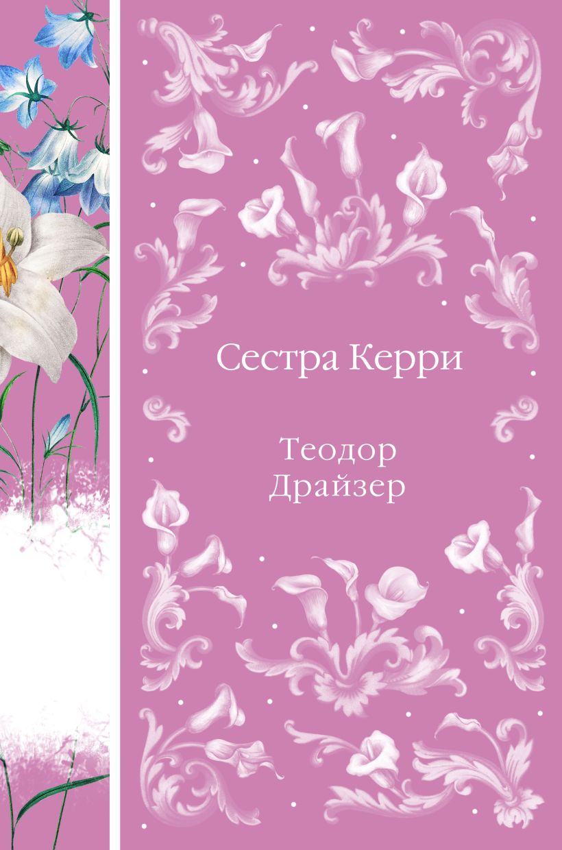 Художественная книга Эксмо Сестра Керри твердая обложка (Драйзер Теодор)