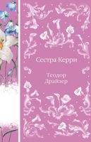 Книга Эксмо Сестра Керри твердая обложка (Драйзер Теодор) - 