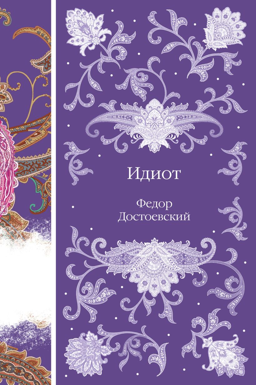 Художественная книга Эксмо Идиот твердая обложка (Достоевский Федор)