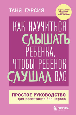

Книга, Как научиться слышать ребенка, чтобы ребенок слушал вас