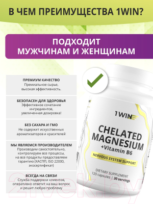 Изображение товара Пищевая добавка 1WIN Магний бисглицината и витамин В6 (120 капсул)