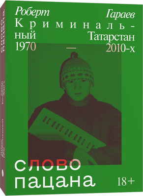 

Книга, Слово пацана. Криминальный Татарстан, мягкая обложка