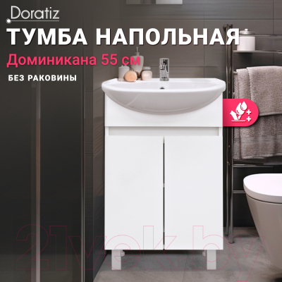 Тумба под умывальник Doratiz Доминикана 55 / 9908.132