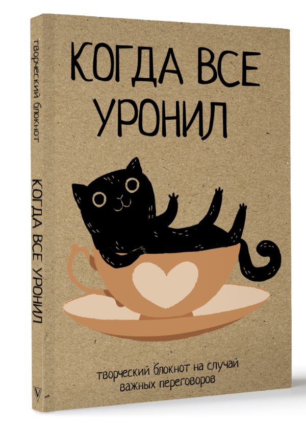 Творческий блокнот АСТ Когда все уронил / 9785171656584 — фото 2