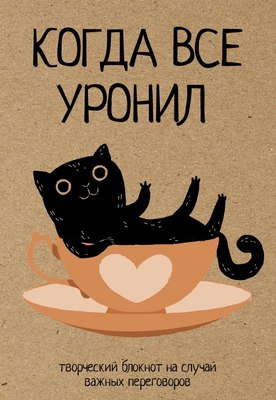 

Творческий блокнот, Когда все уронил / 9785171656584