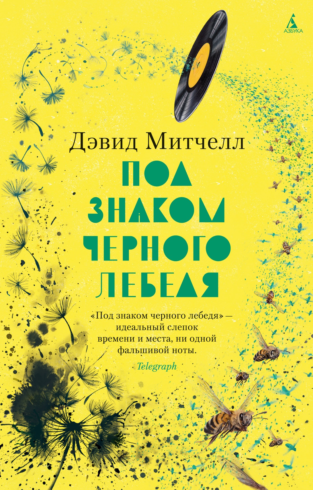 Художественная книга Азбука Под знаком черного лебедя, мягкая обложка (Митчелл Дэвид)