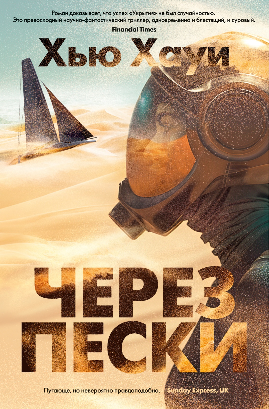 Художественная книга Азбука Через пески твердая обложка (Хауи Хью)