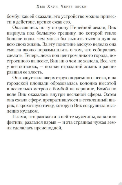 Художественная книга Азбука Через пески твердая обложка (Хауи Хью) — фото 3