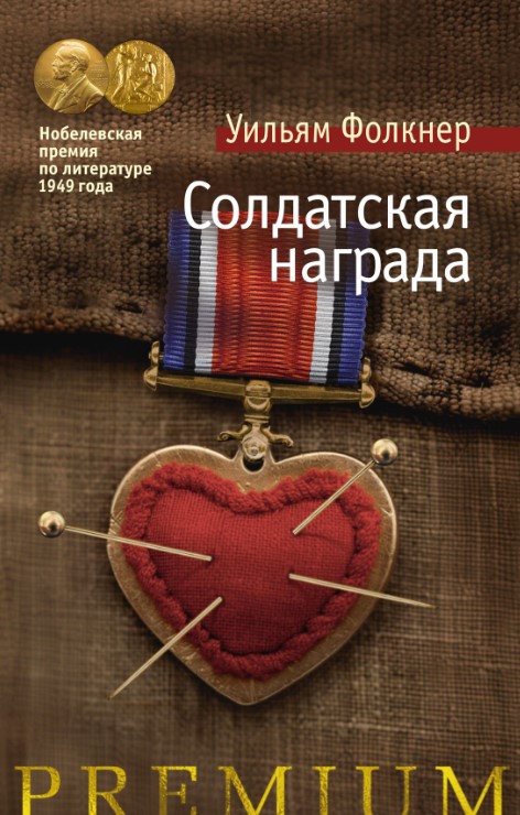 Художественная книга Азбука Солдатская награда твердая обложка (Фолкнер Уильям)