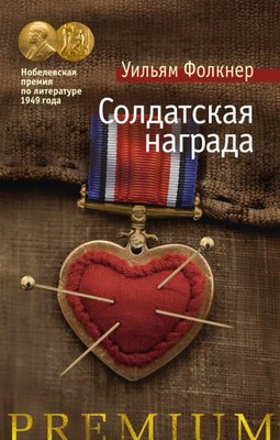 

Книга, Солдатская награда твердая обложка